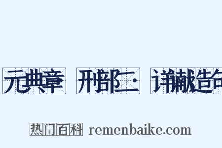 元典章·刑部二·详谳造句是什么意思的图片